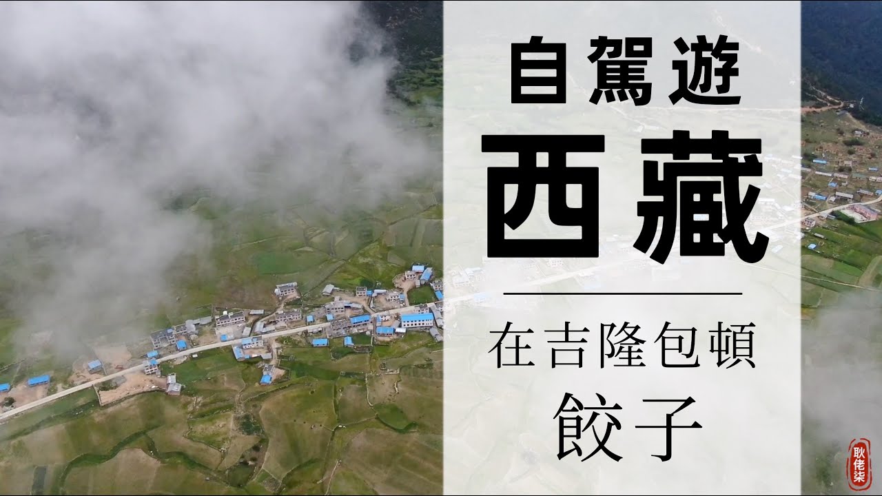 西藏自駕遊 在吉隆包頓餃子