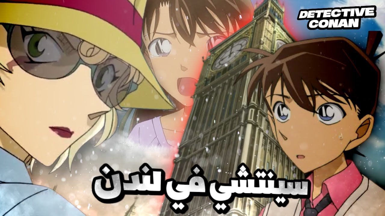 كشف حقيقة كونان و اعتراف غير متوقع...كونان في لندن!🔥