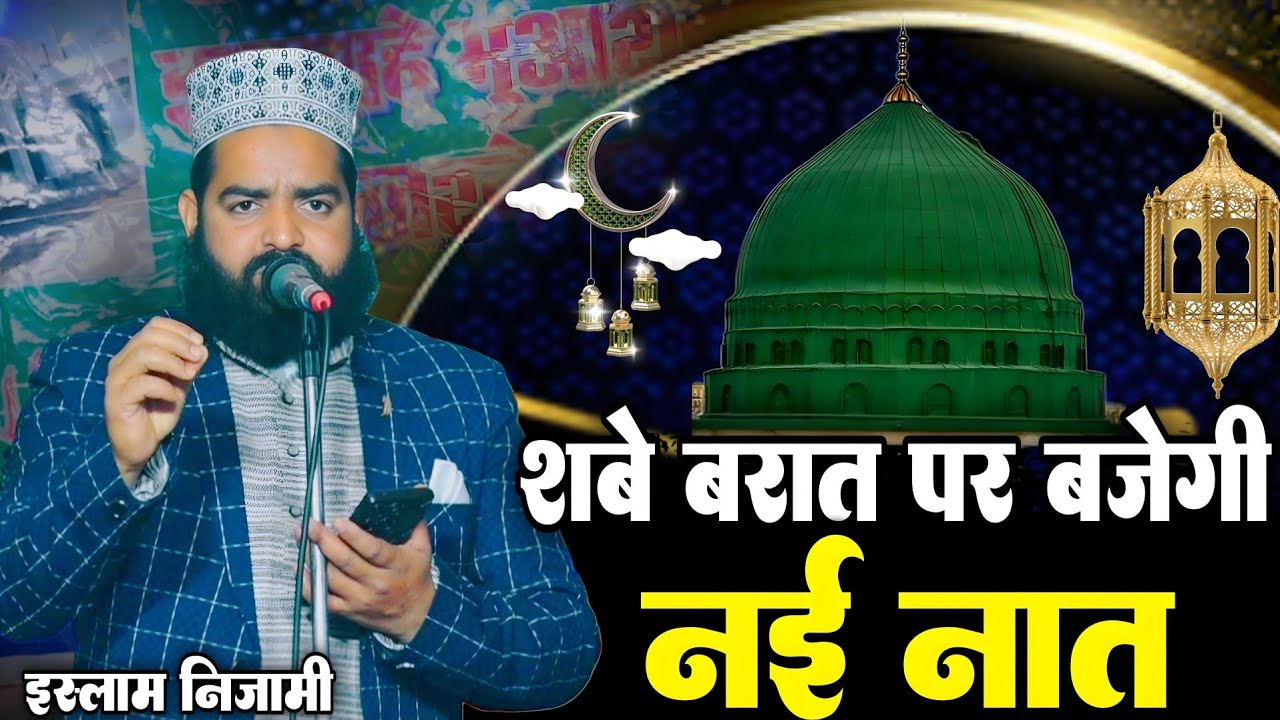 शबे बरात पर बजेगी नई नात || New Naat shabe barat 2026 || By Islam Nizami & Sajjad Nizami