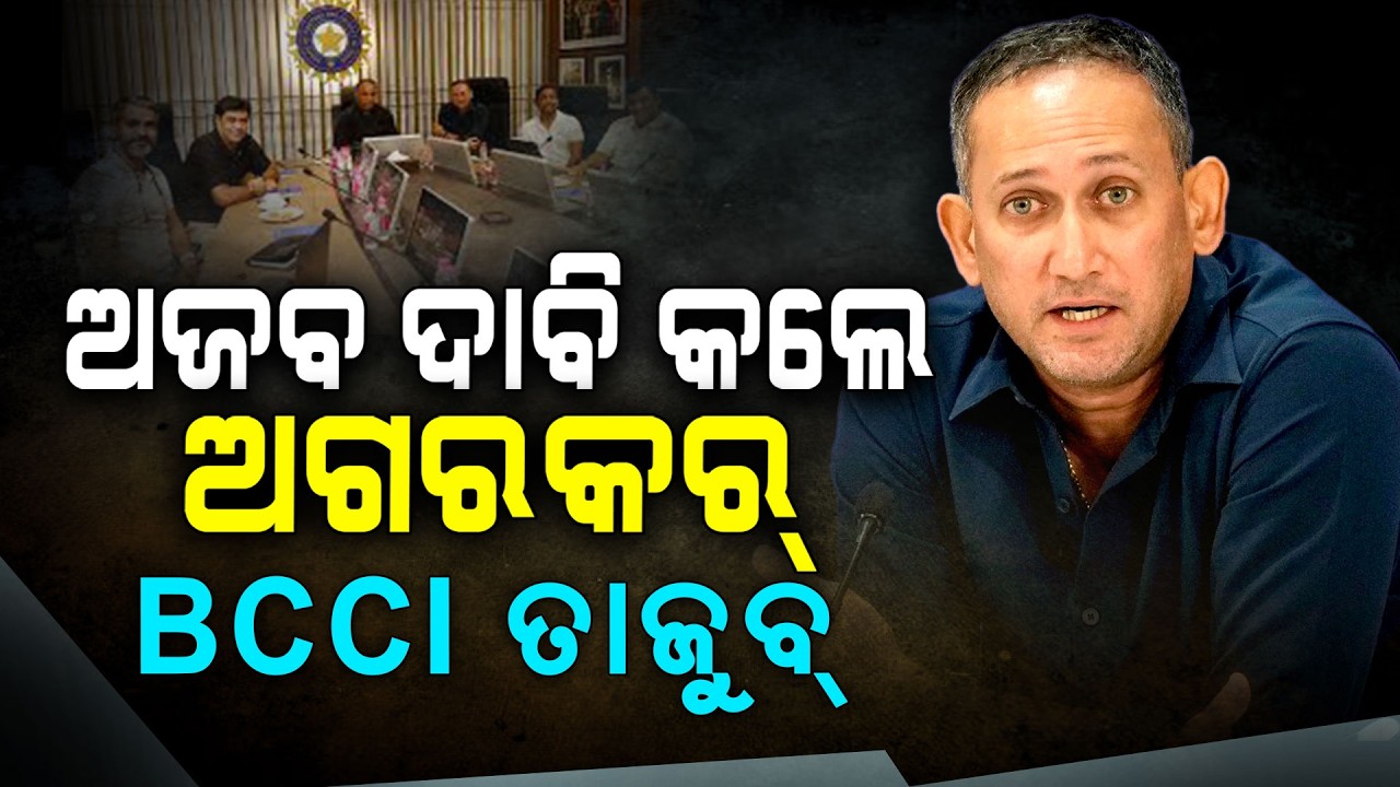 ଅଜବ ଦାବି କଲେ ଅଗରକର୍ !!! | Ajit Agarkar | Chief Selector | BCCI | Argus Digital