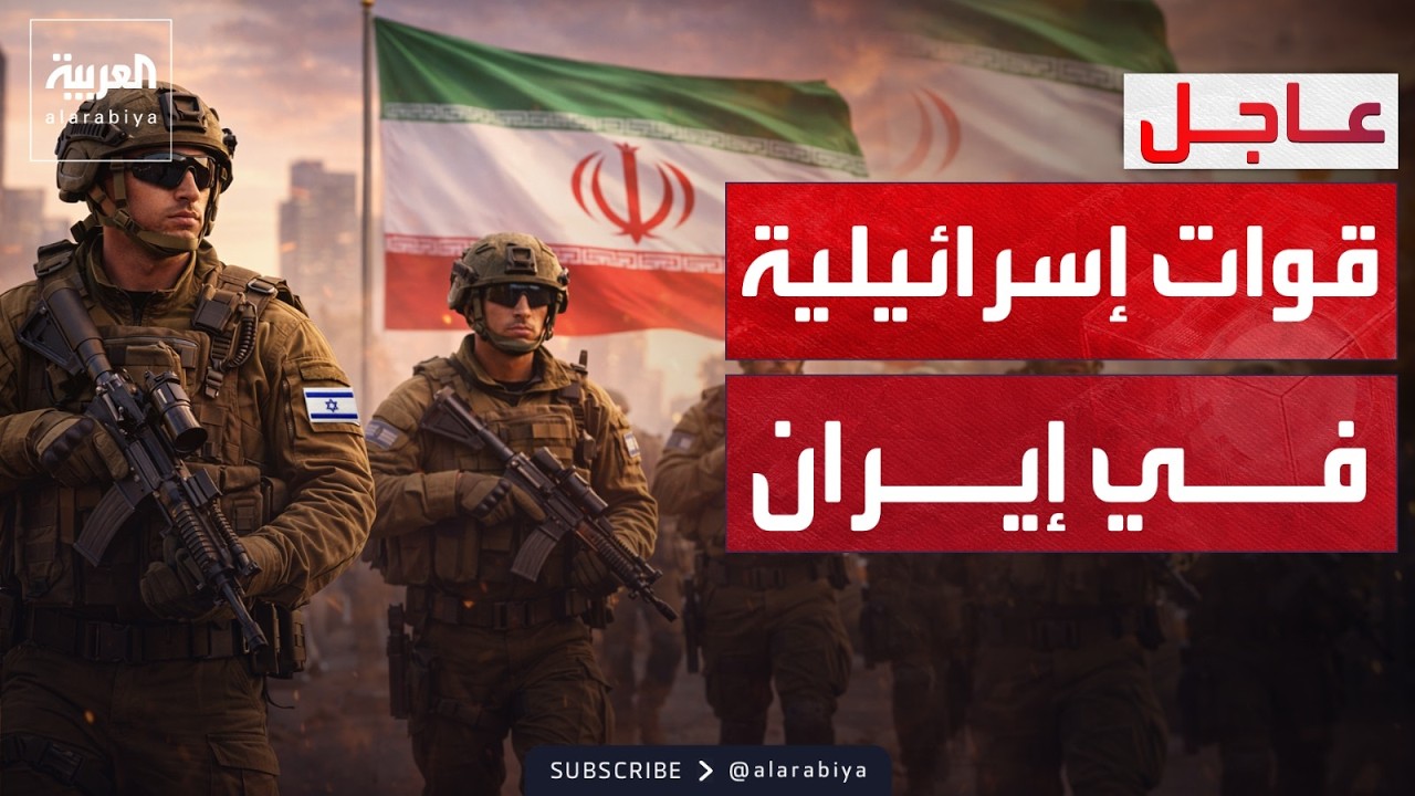 قوات إسرائيلية خاصة تدخل إيران.. وأميركا تغلق سفارات بالمنطقة مؤقتا