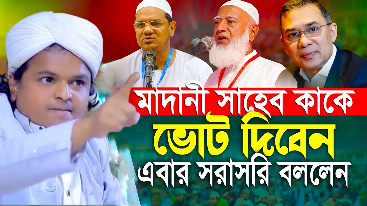 এবার সরাসরি যা বললেন রফিকুল ইসলাম মাদানী নতুন ওয়াজ ২০২৬ | rafiqul islam madani new waz ২০২৬