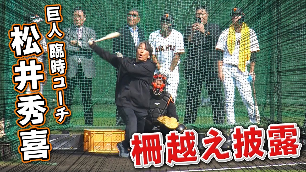 【柵越え披露】松井秀喜 臨時コーチがフリーバッティングに！見守る選手も大喜び