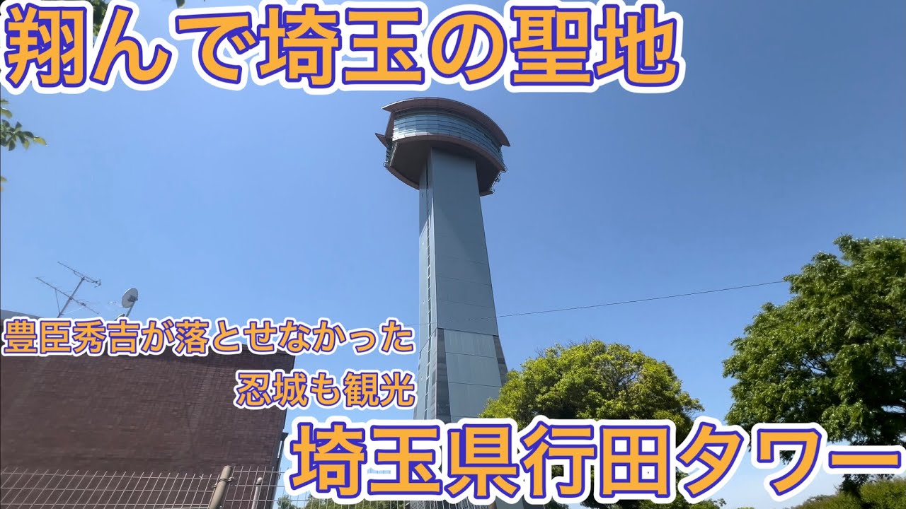 【行田タワー】翔んで埼玉の聖地！行田タワーと豊臣秀吉が唯一落とせなかった城！忍城を巡る旅！