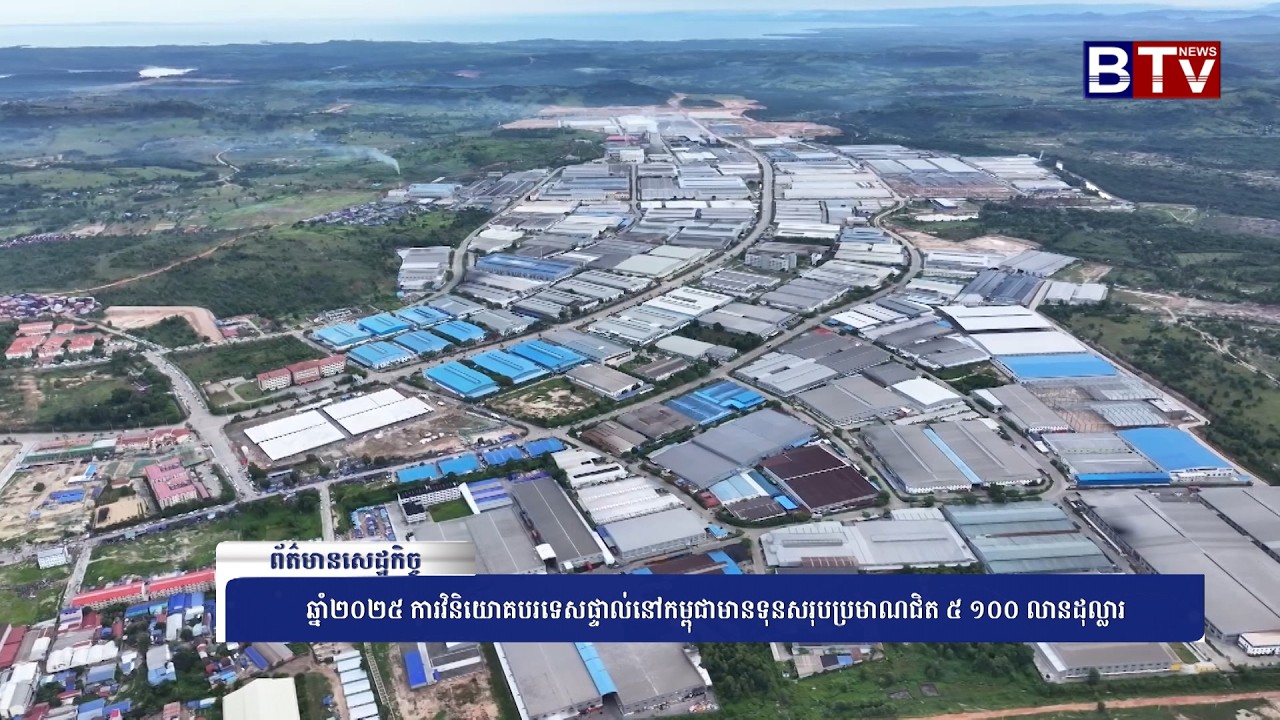 WATCH ឆ្នាំ២០២៥ ការវិនិយោគបរទេសផ្ទាល់នៅកម្ពុជាមានទុនសរុបប្រមាណជិត ៥ ១០០ លានដុល្លារ