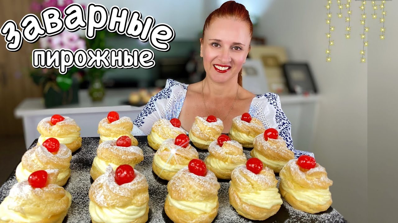 Заварные пирожные 