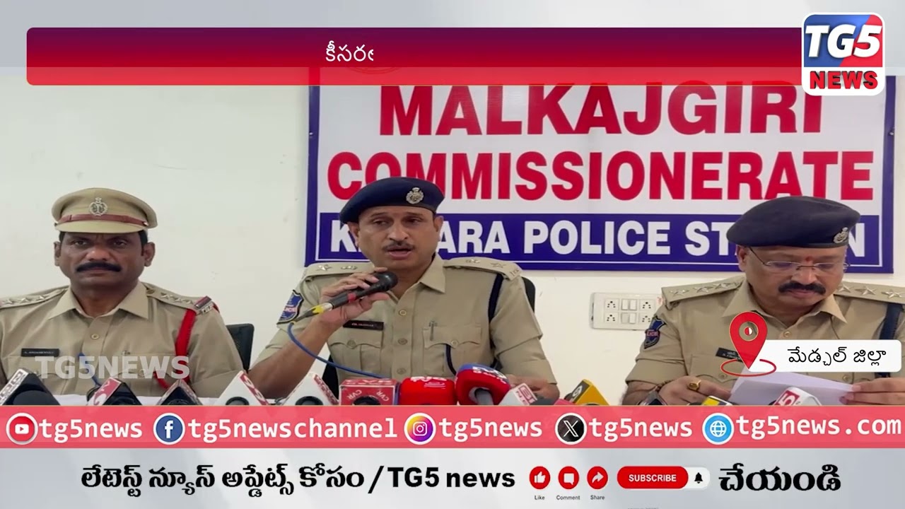 కీసరలో డెకాయిటీ గ్యాంగ్ అరెస్ట్ || POLICE|| TG5NEWS