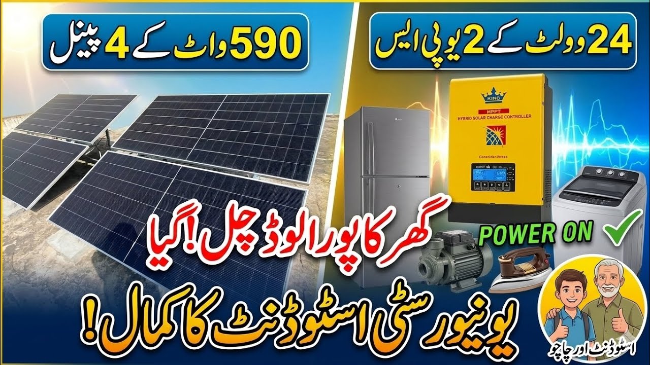 590 Watt Ke 4 Panels Aur 24V UPS: Ghar Ka Saara Load On || Good job Umar bhai