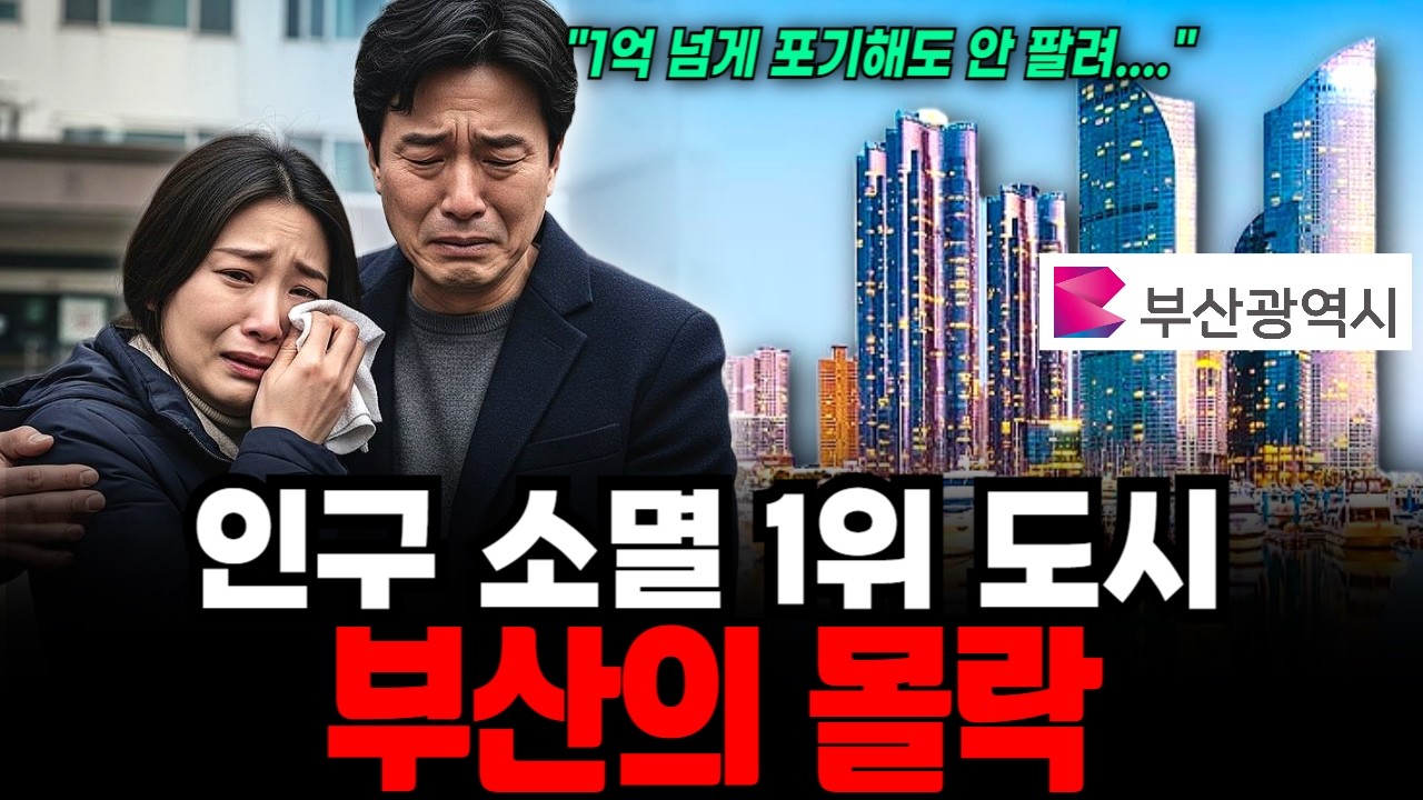 오션뷰 1억 넘게 포기해도 안 팔려....'부산'의 비극 노인과 빈집만 남았습니다