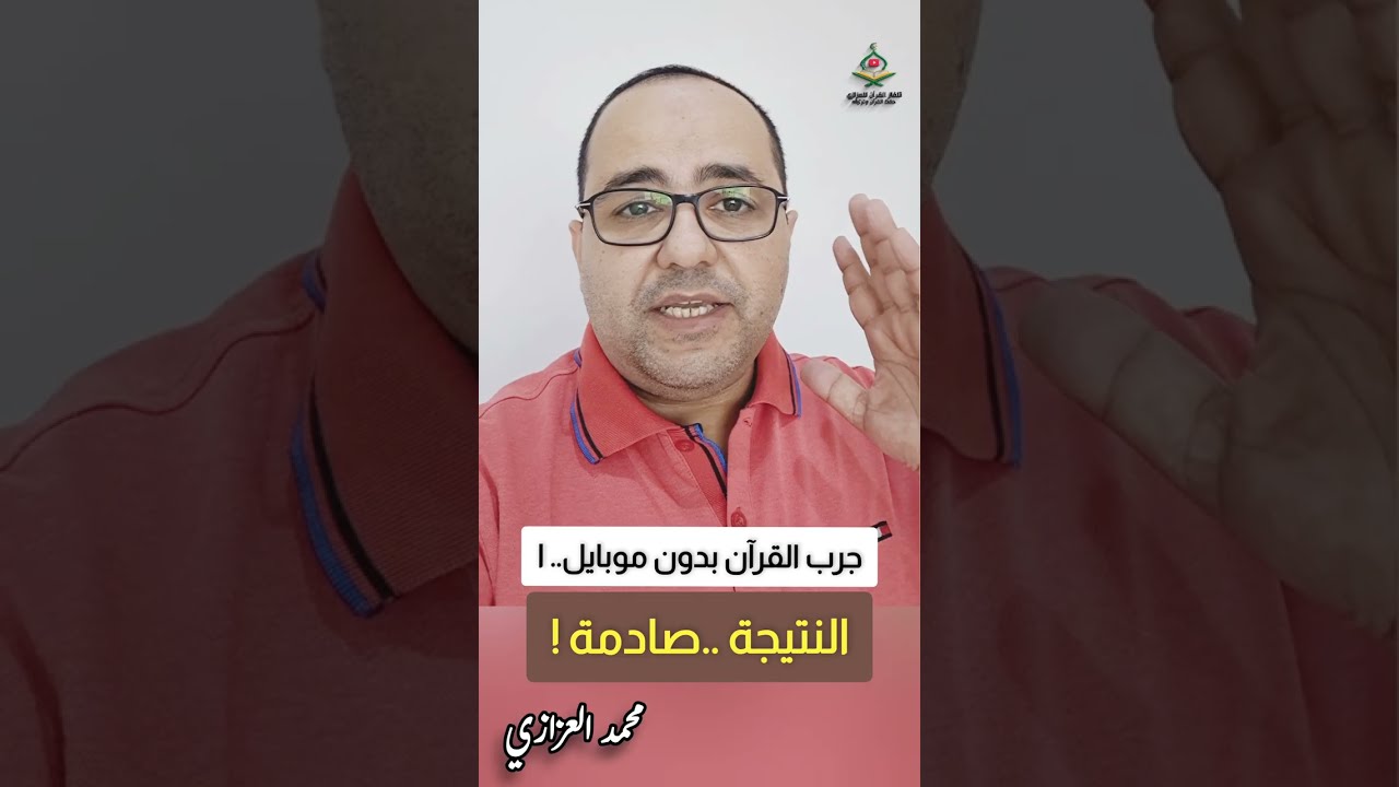 توقف عن قراءة القرآن بهذه الطريقة.. أنت تدمر تركيزك ! #محمد_العزازي 