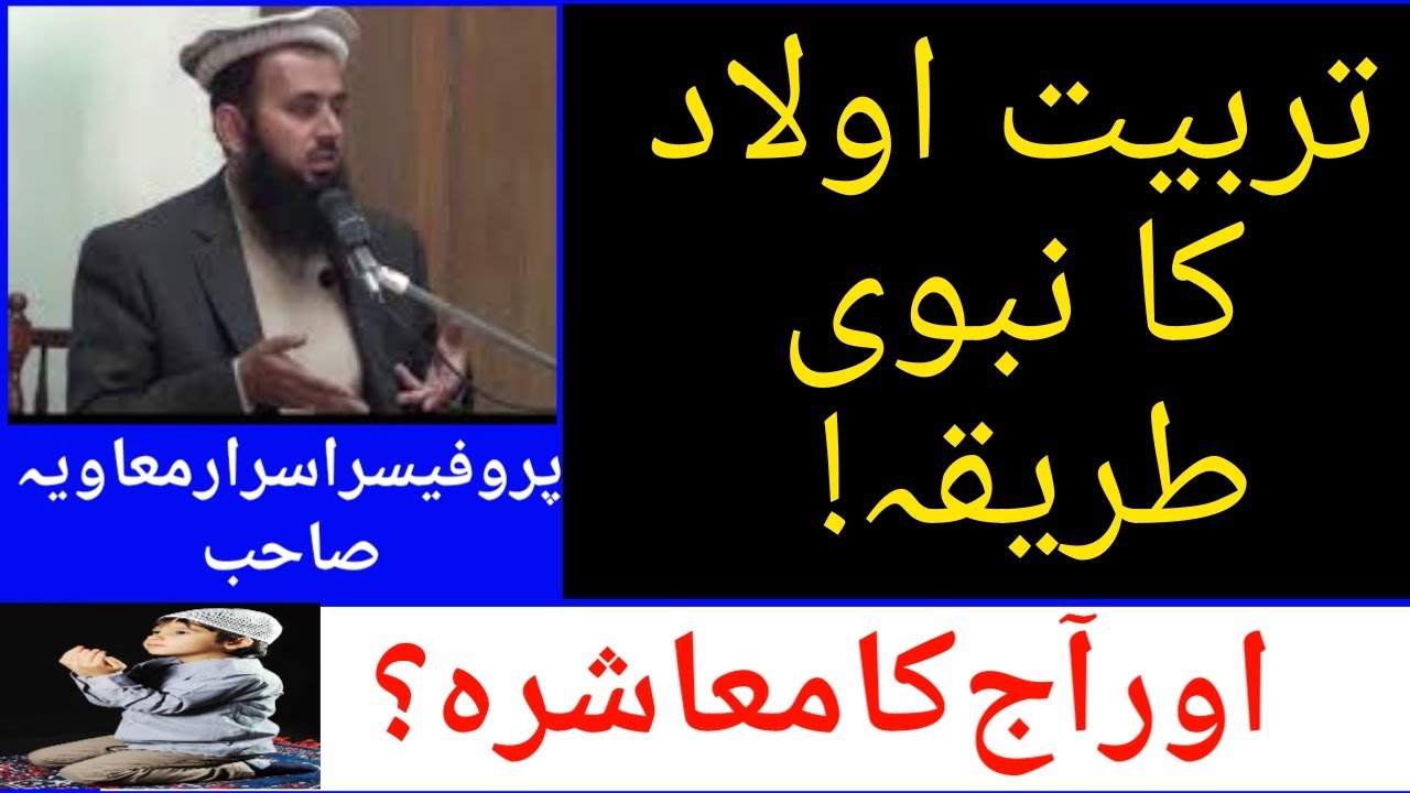 تربیت اولاد کا نبوی طر یقہ---اور آج کا معا شرہ؟   Islamic Awaz|