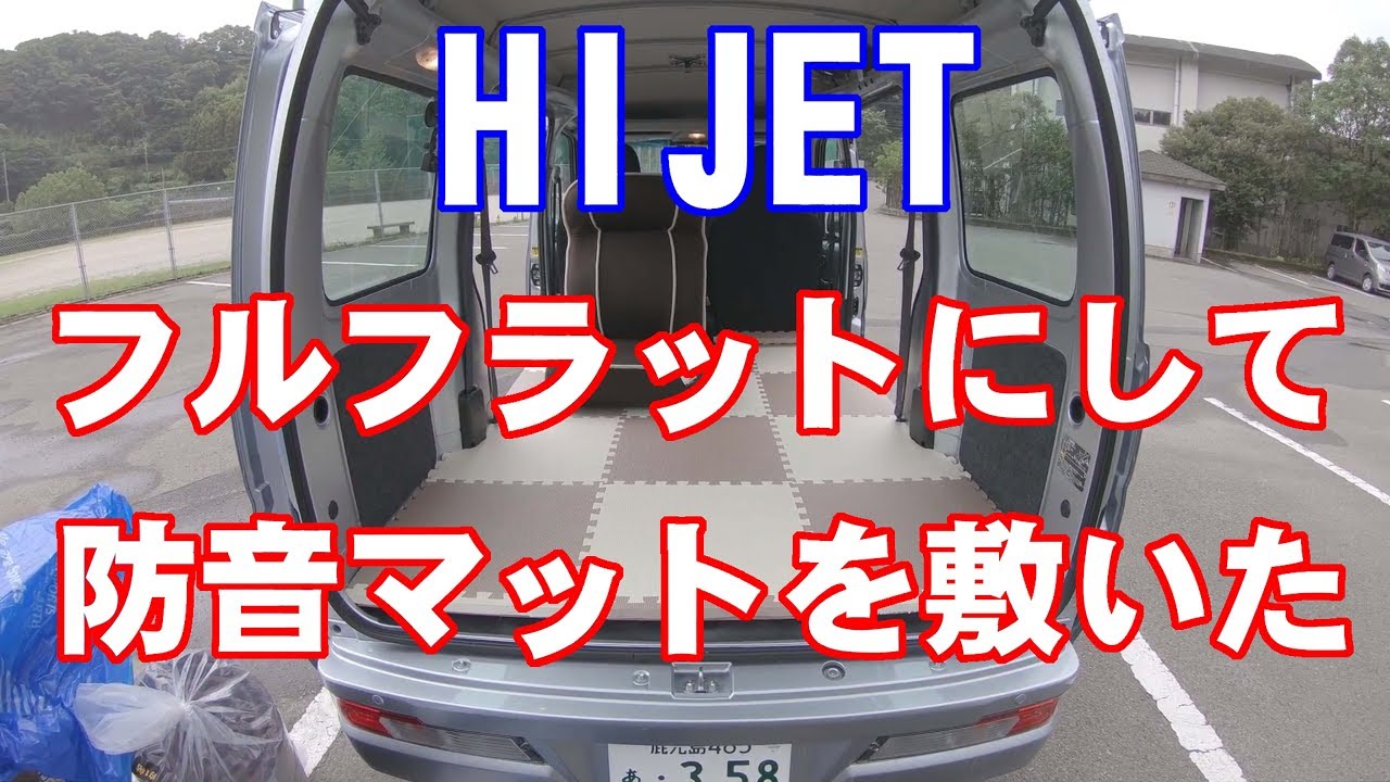 HIJETに防音マット敷いてフルフラットにしてみた・・・じっちゃんの車中泊