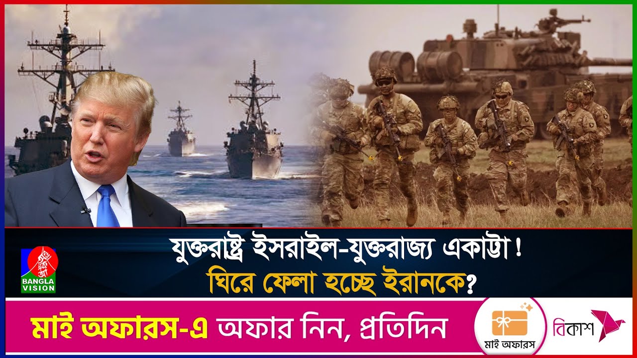 ইরানে হা`মলার জন্য মুখিয়ে ইসরাইল— তুরস্কের জোরালো সতর্কতা! যু`দ্ধ কি অনিবার্য? | BanglaVision