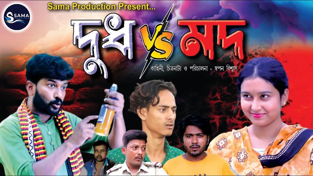 দুধ VS মদ Part 1 | Dudh Vs Mad | বাংলা কমেডি নাটক 2025 | Bangla Natok | SAMA PRODUCTION  #sp #spn