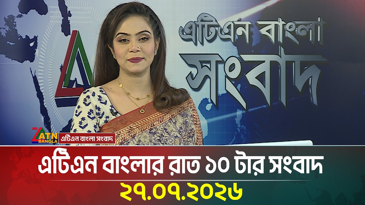 এটিএন বাংলার রাত ১০ টার সংবাদ । 27.07.2026 | Today News | Ajker News | BD News | ATN Bangla News