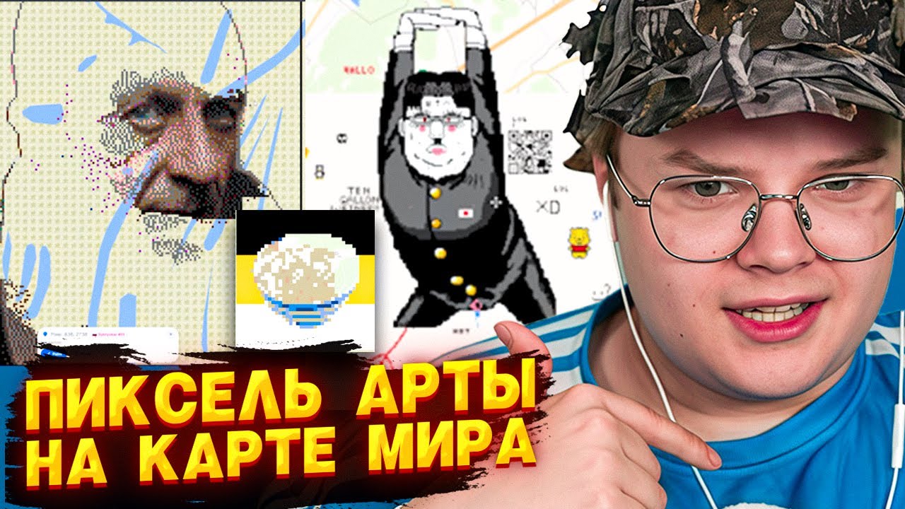 КАША ОЦЕНИВАЕТ ПИКСЕЛЬ-АРТЫ СО ВСЕГО МИРА | WPLACE