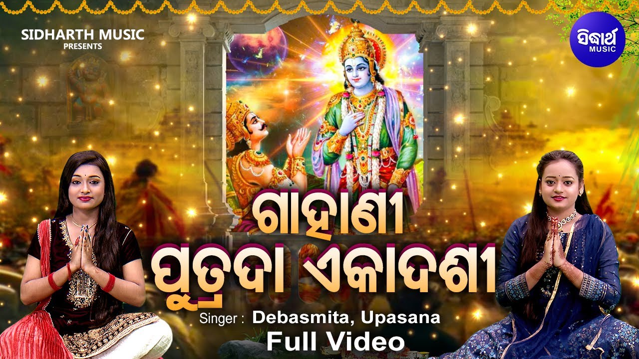 GAHANI - Putrada Ekadashi - FULL VIDEO | ଗାହାଣୀ - ପୁତ୍ରଦା ଏକାଦଶୀ | Debasmita Acharya,Upasana Sahu