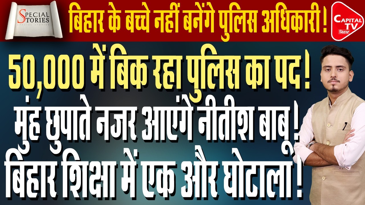 50 हज़ार रुपये में बिहार में बिक रहा पुलिस का पद! | Capital TV Bihar