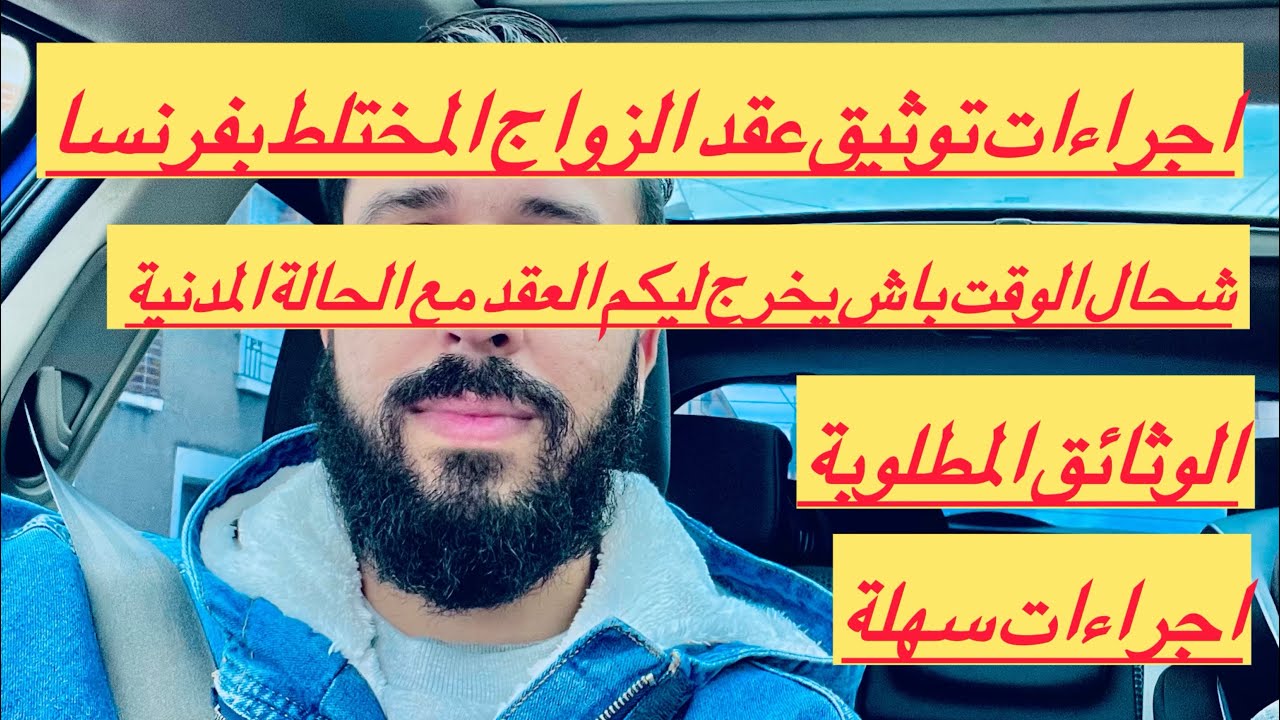 اجراءات توثيق عقد الزواج بفرنسا+الوثائق المطلوبة و شحال المدة باش يخرج ليك العقد و الحالة المدنية