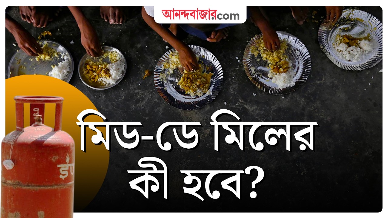 গ্যাসের আকালে মিড-ডে মিল সঙ্কট | Gas Crisis | Iran War