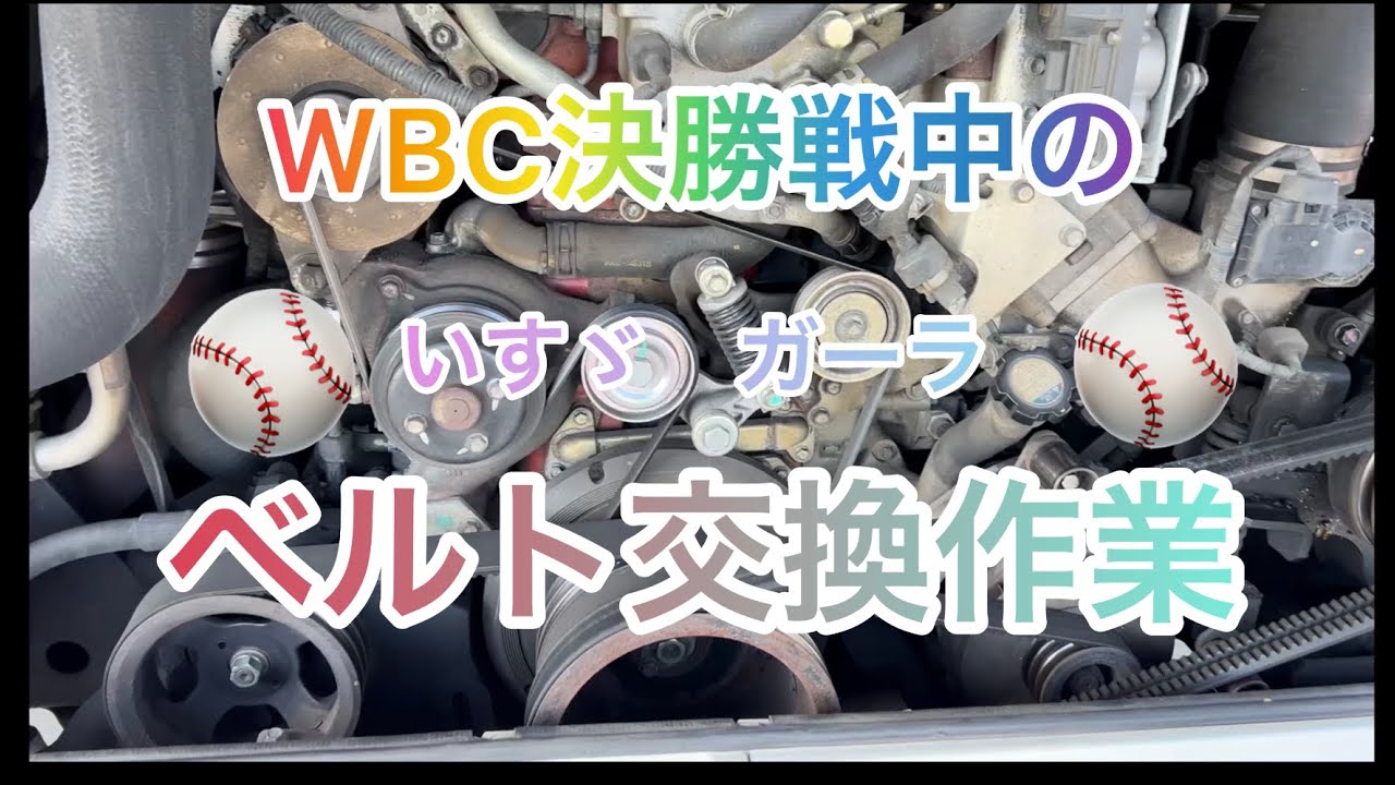 【大型バス】いすゞガーラベルト交換動画（動画最後に村神様降臨)