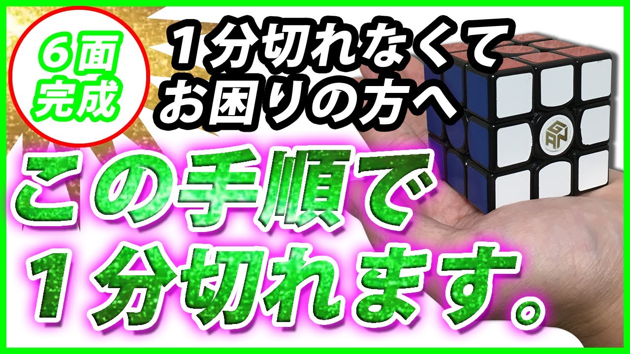 ルービックキューブ【マジで出来る！】６面完成手順「１分切れない方へ」