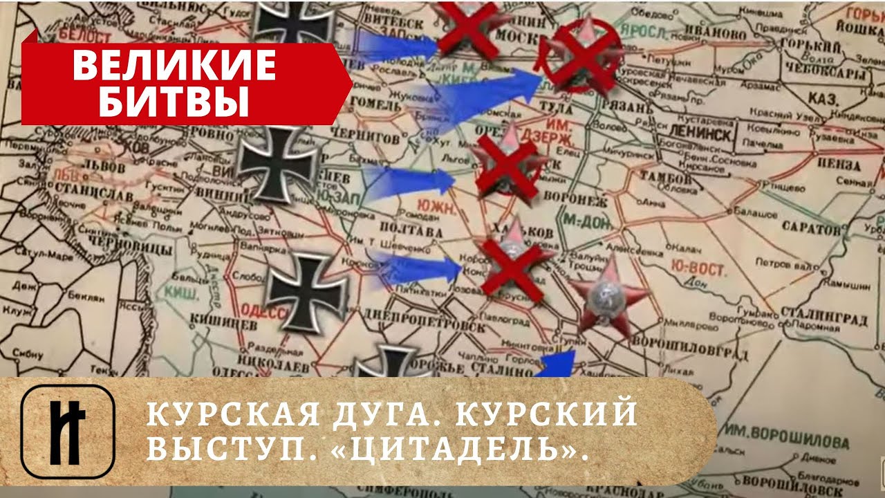 ВЕЛИКИЕ БИТВЫ - КУРСКАЯ ДУГА.  КУРСКИЙ ВЫСТУП. &laquo;ЦИТАДЕЛЬ&raquo;. ИСТОРИКО-ПРОСВЕТИТЕЛЬСКИЙ ПРОЕКТ