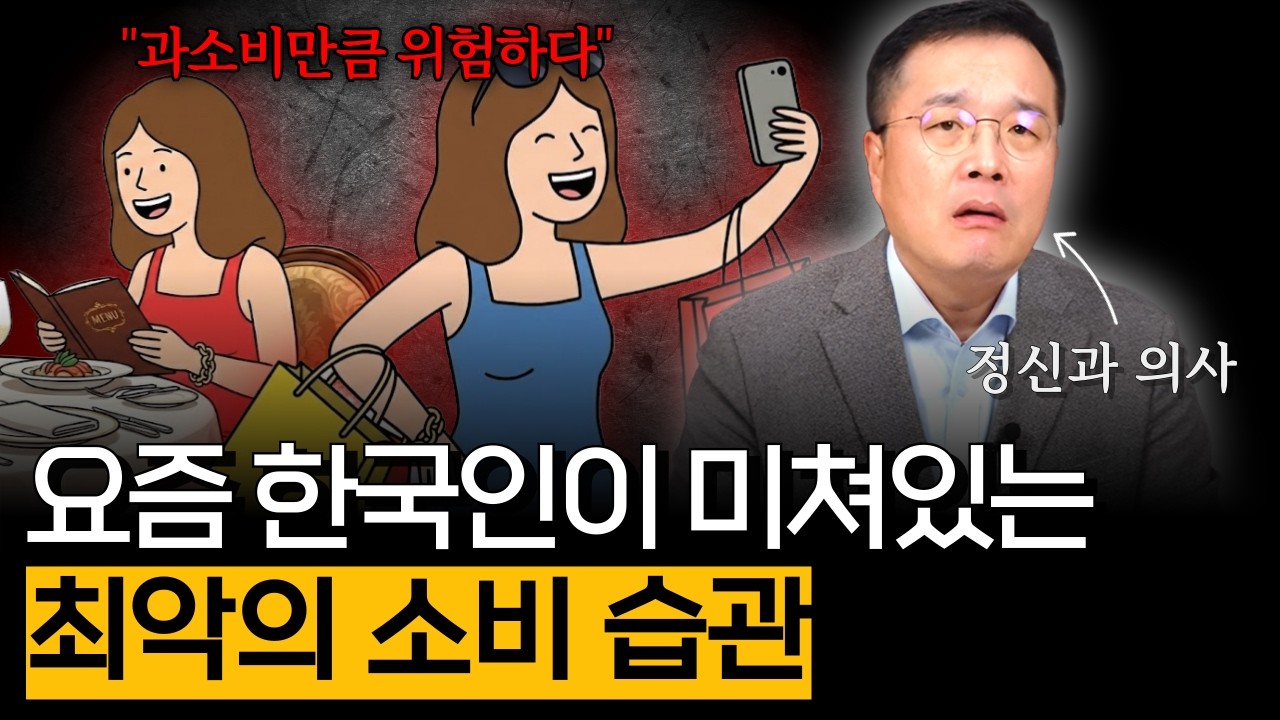 요즘 한국인이 미쳐있는 최악의 소비 습관 (소비 습관 편)
