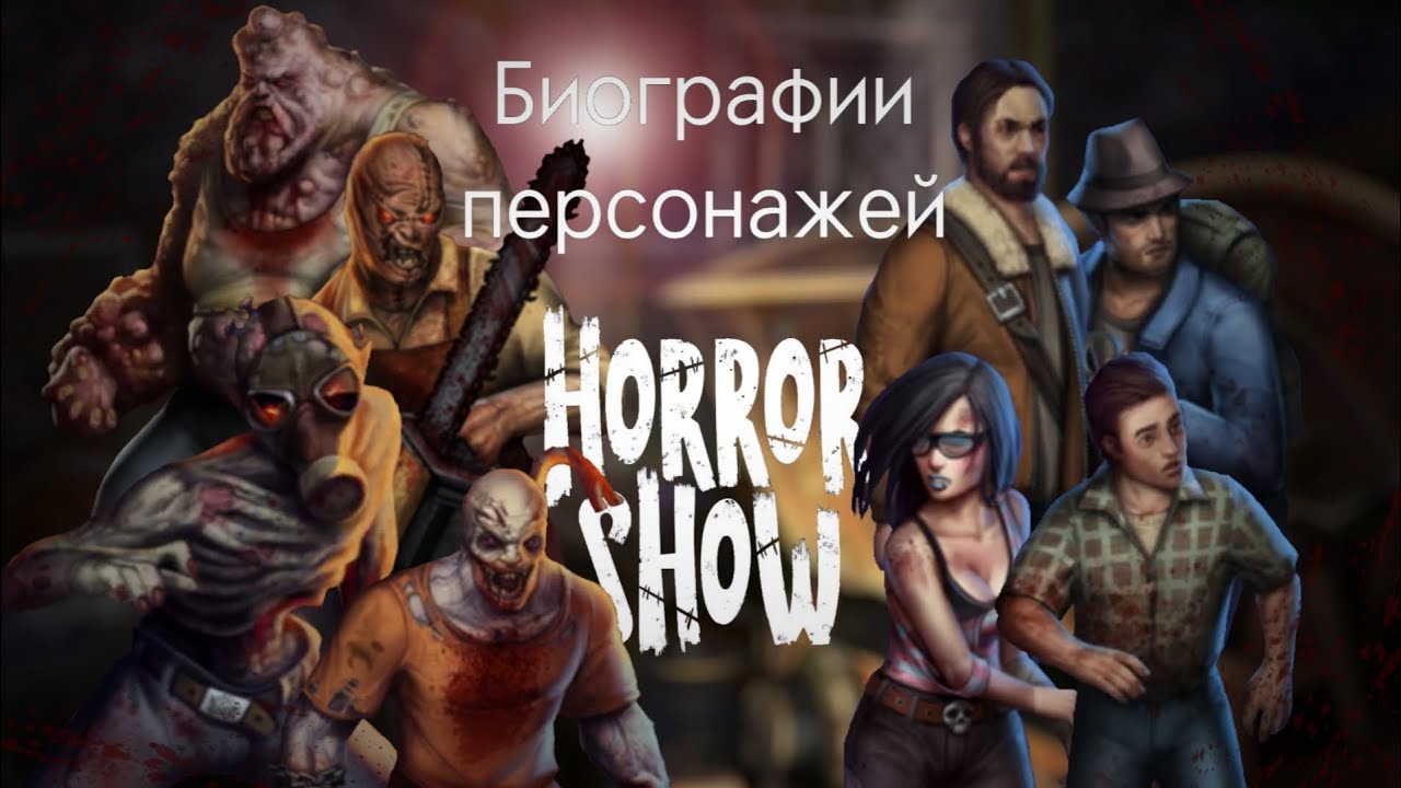 БИОГРАФИИ ПЕРСОНАЖЕЙ HORROR SHOW: ОНЛАЙН-ХОРРОР