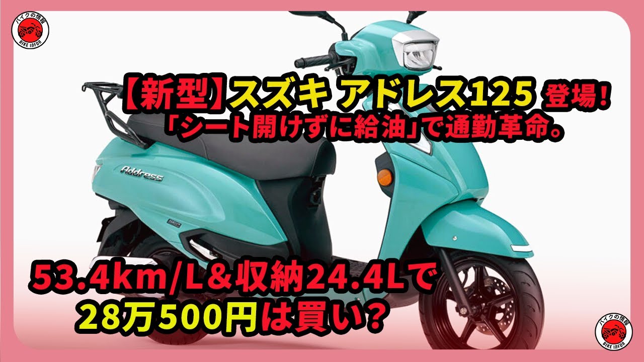 【新型】スズキ アドレス125 登場！「シート開けずに給油」で通勤革命。53.4km/L＆収納24.4Lで28万500円は買い？| #スズキ #アドレス125 #SuzukiAddress125