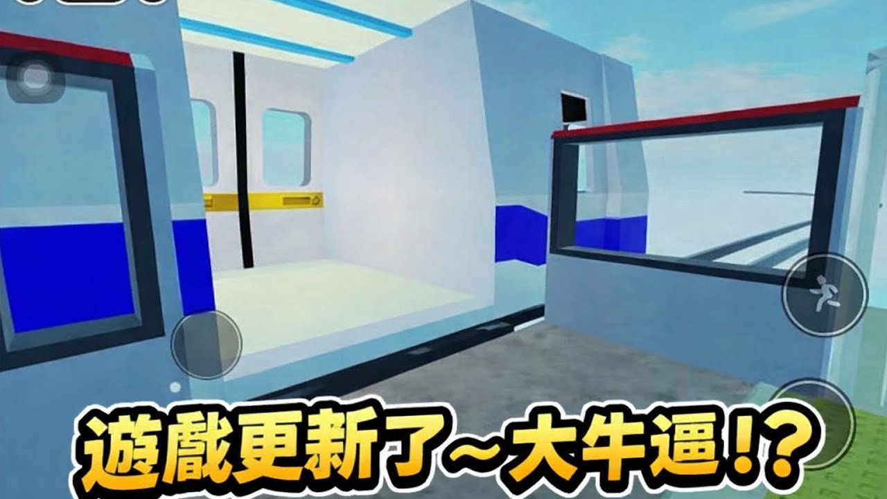 ￼Roblox I 台北捷運模擬器，Taipei Metro，他延伸了？竟然更新了，場景變得超美～【藍莓與西瓜培根奶茶的頻道 @william kuo7468￼