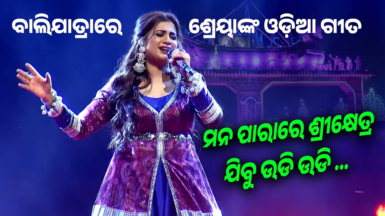 ଶ୍ରେୟାଙ୍କ ଓଡ଼ିଆ ଗୀତ  | Mana Parare Srikhetra Jibu Udi Udi | Shreya Ghoshal | Baliyatra 2025
