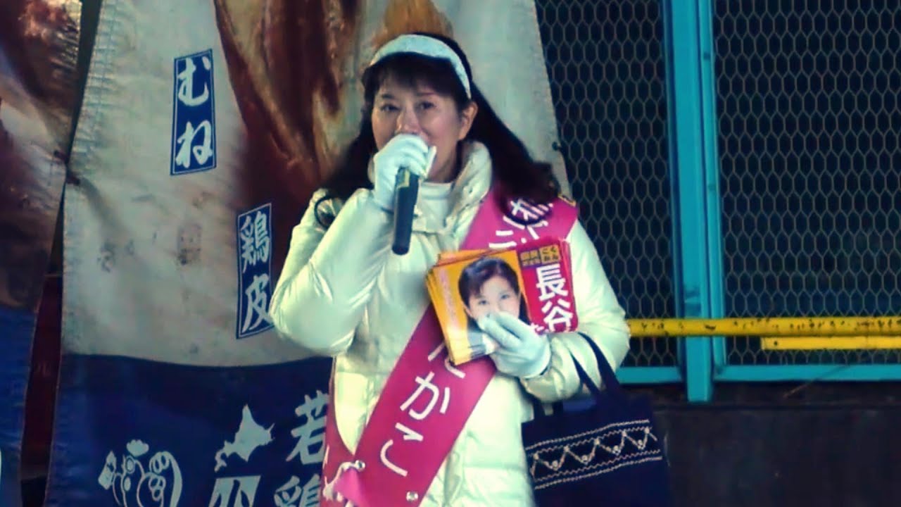 【ライブ配信】長谷川たかこ 国民民主党　東京17区(葛飾)@金町　19時