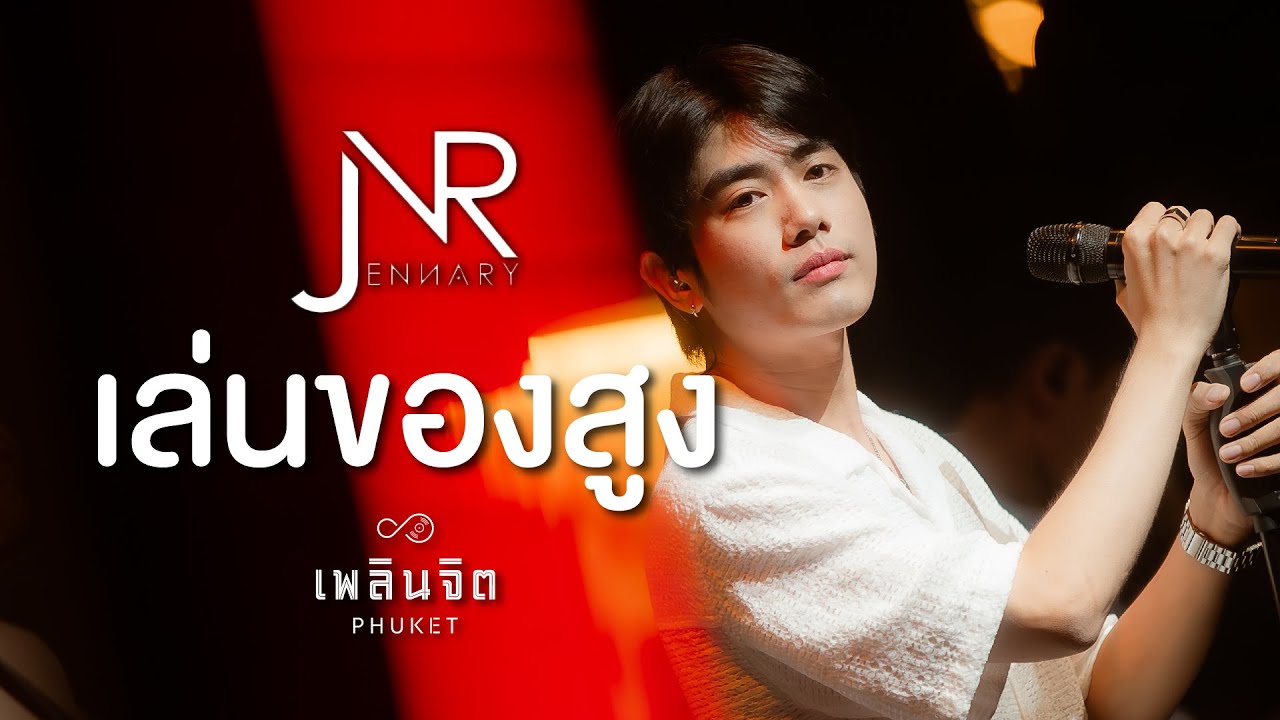 เล่นของสูง 「 Cover by x Jennary-LIVE @เพลินจิต x Phuket 」