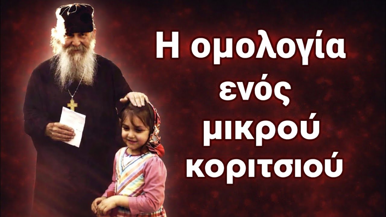 Η ομολογία ενός μικρού κοριτσιού - Γέροντας Εφραίμ Αριζόνας 