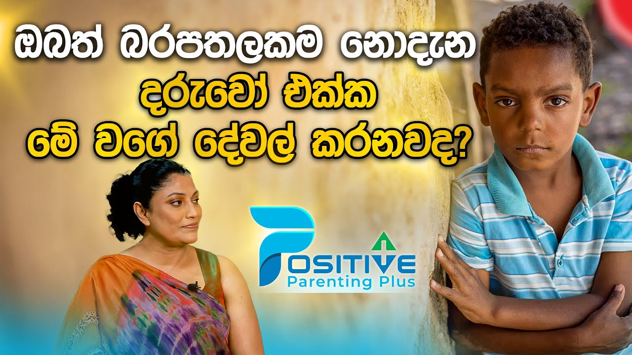 ඔබත් බරපතලකම නොදැන දරුවෝ එක්ක මේ වගේ දේවල් කරනවද?