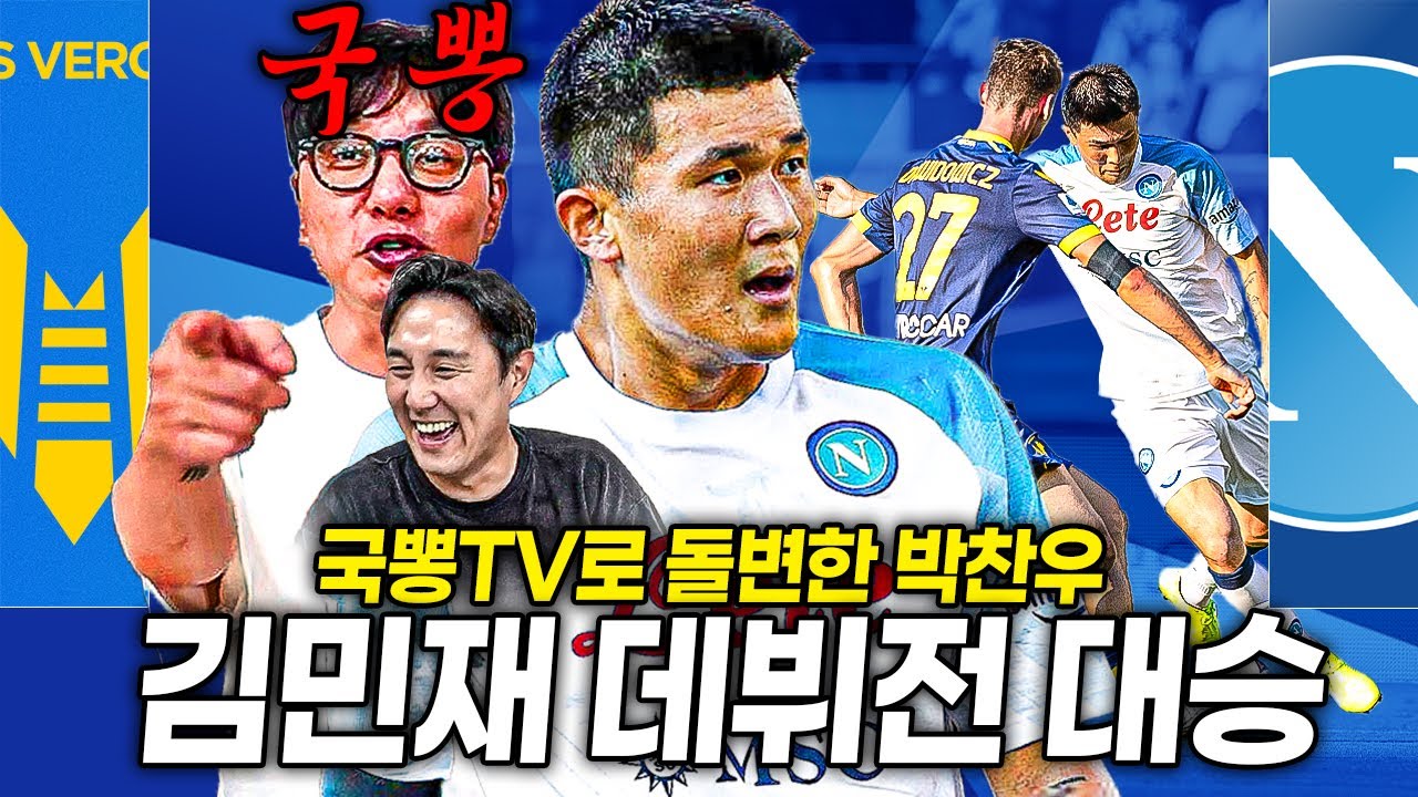 [후토크] 김민재가 김민재했던 세리에A 데뷔전!! 박찬우 국뽕 열차 탑승ㅋㅋㅋ