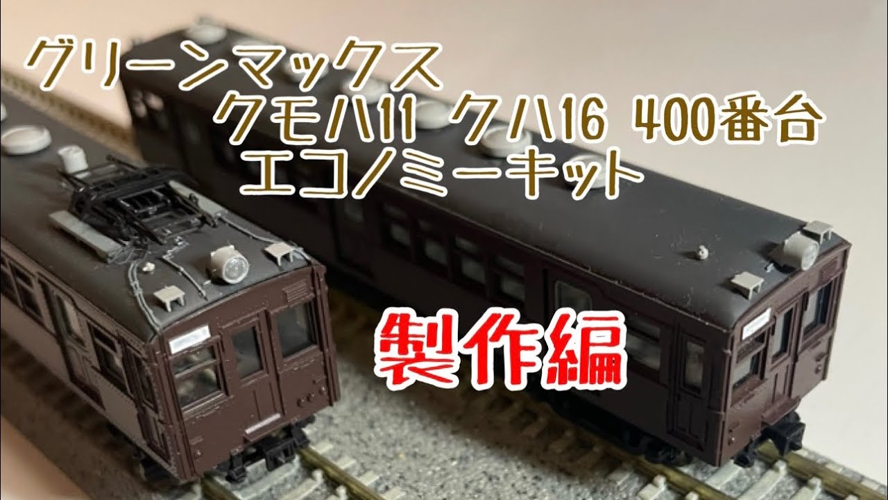 グリーンマックスエコノミーキットクモハ11 400番台　製作編