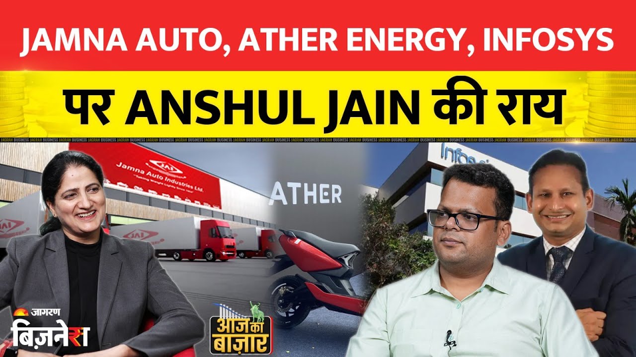 Aapke Share Hamari Rai: Jamna Auto, Ather Energy, Infosys  पर Anshul Jain की राय| Stock Market