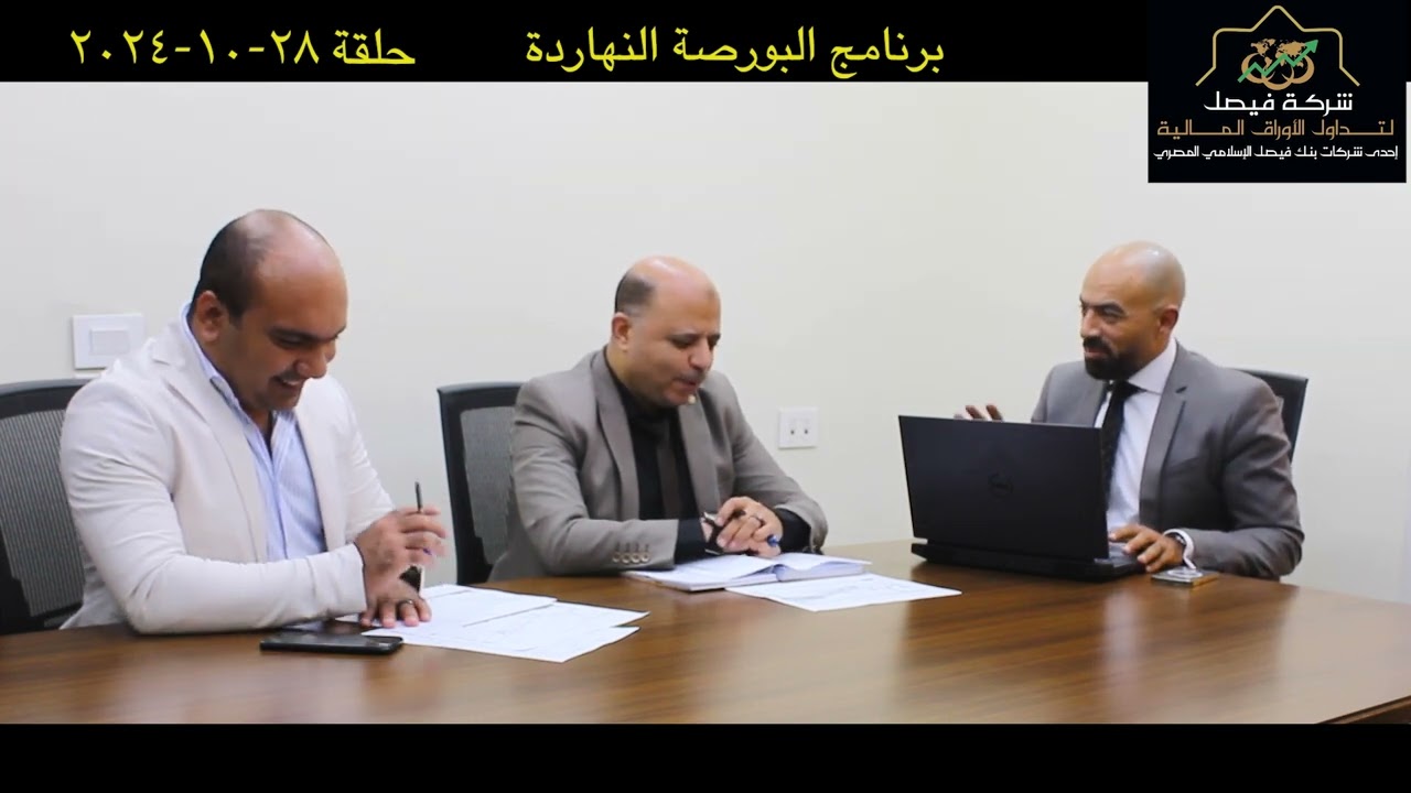 البورصة المصرية تحليل الجلسة والمؤشر وأهم الأسهم -حلقة مميزة من برنامج البورصة النهاردة: 28-10-24