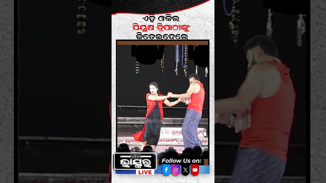 ପିୟୁଷଙ୍କୁ ଜିତେଇଦେଲେ ଏହି ଓକିଲ .... 