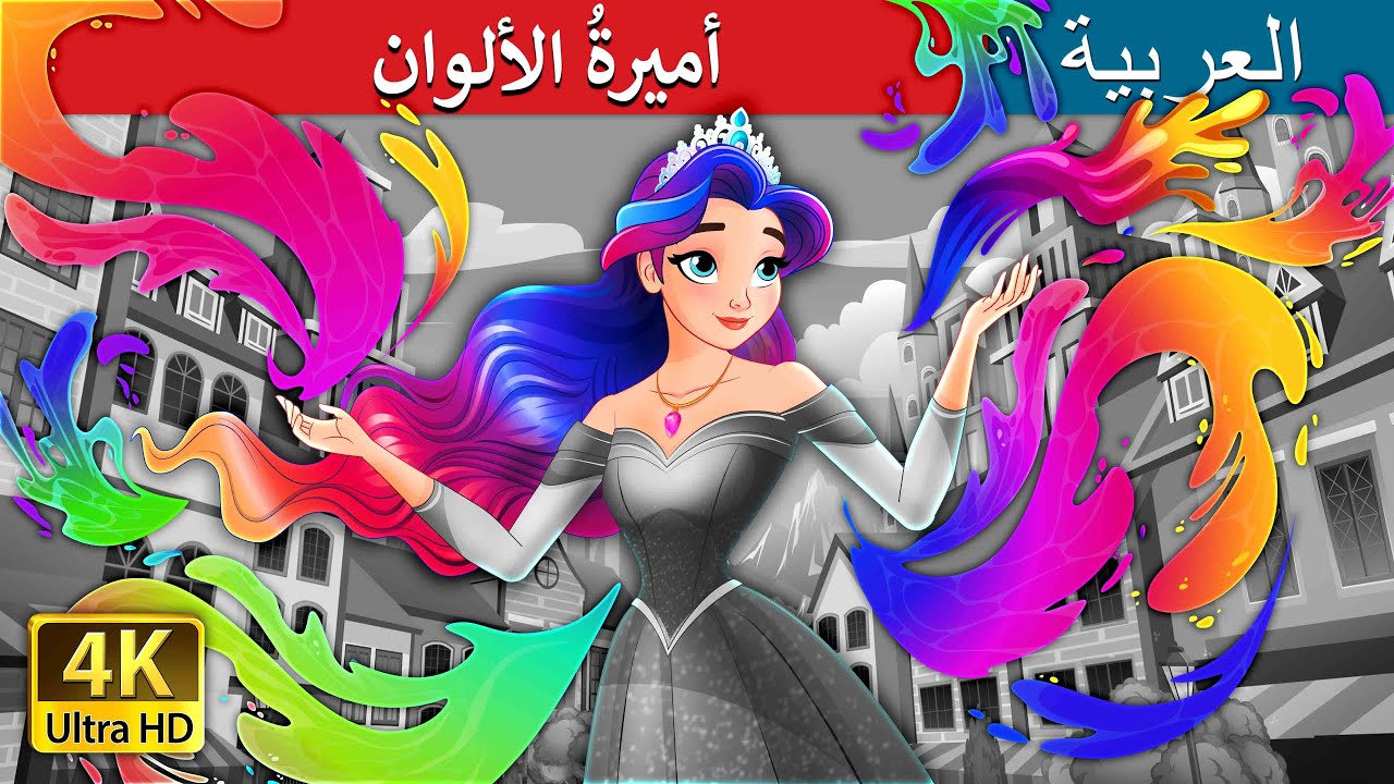 أميرةُ الألوان | The Colour Princess in Arabic | قصص عربية | قصص | حكايات عربية | @ArabianFairyTales