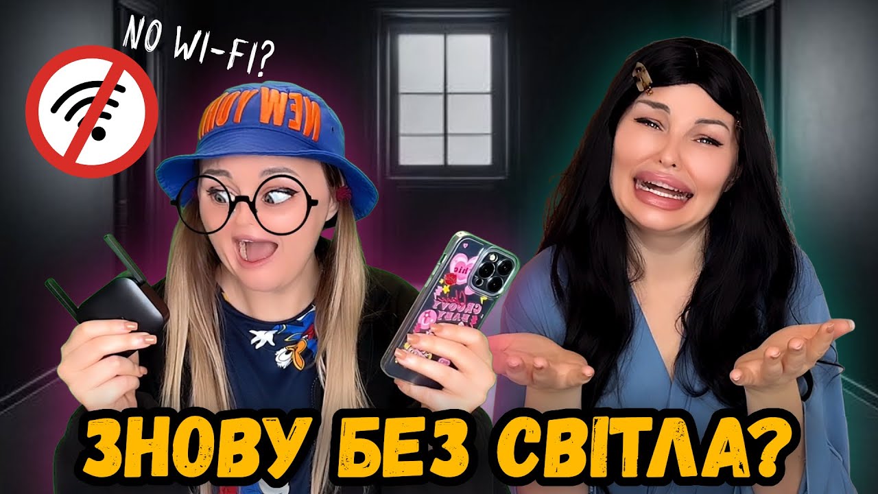 ЗНОВУ БЕЗ СВІТЛА? 💡