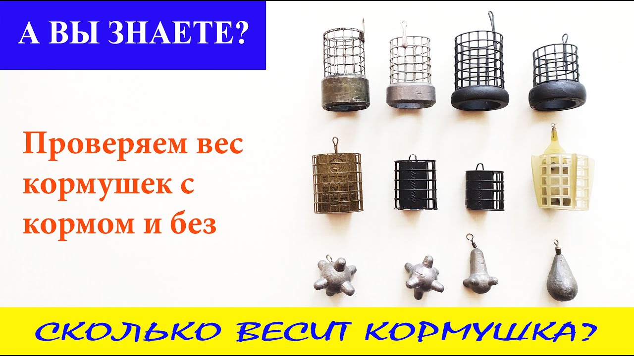 Сколько весит фидерная кормушка с кормом и без? А Вы знаете?