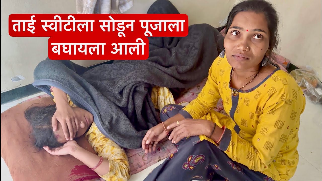 ताई स्वीटीला सोडून पूजाला बघायला आली 😒🥺 काय म्हणतेय पूजा बघा