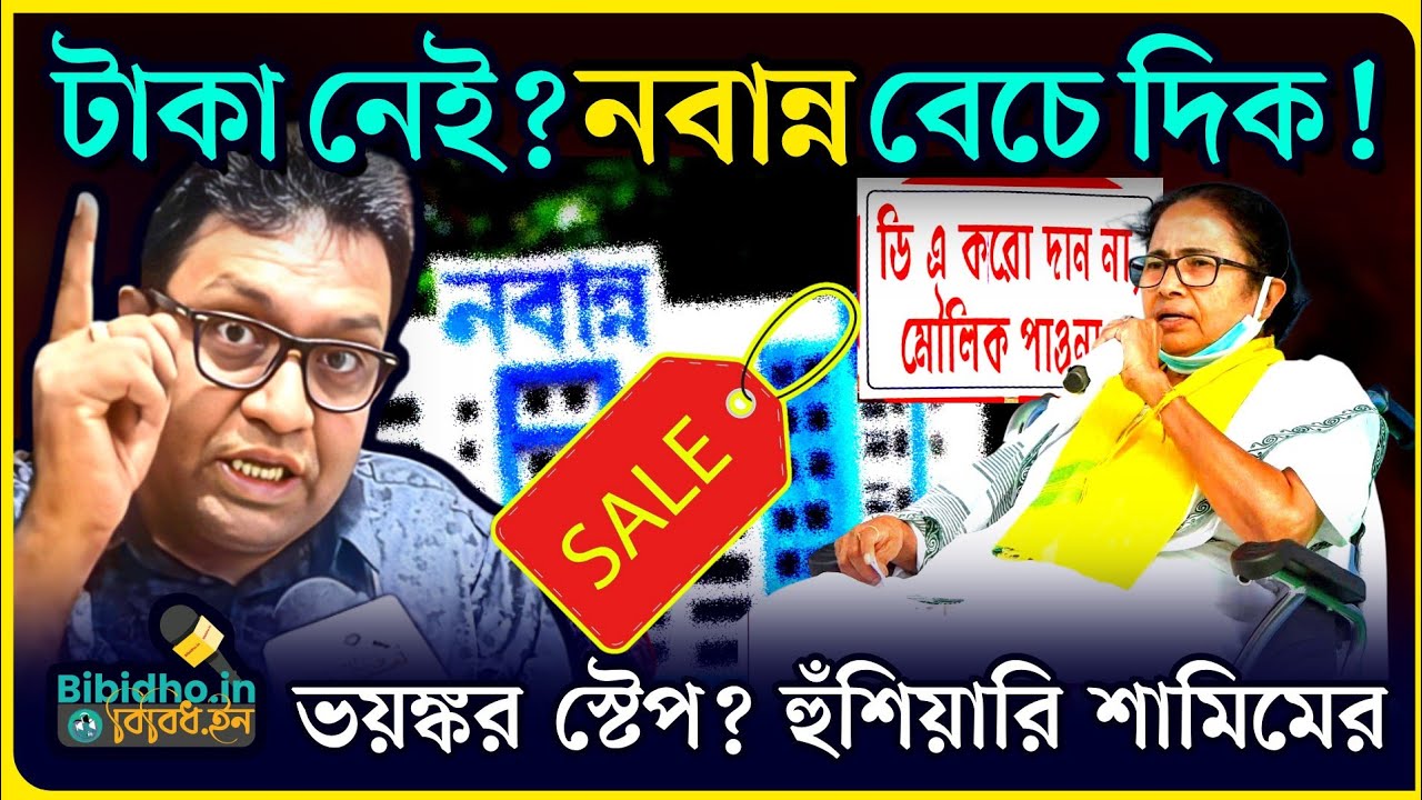 DA-এর টাকা না থাকলে নবান্ন বেচে দিক! আরও ভয়ঙ্কর পদক্ষেপ কর্মচারীদের? হুঁশিয়ারি শামিমের