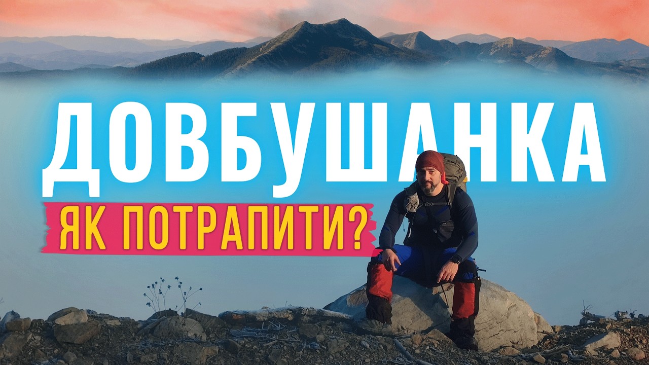 Довбушанка заборонена? Як легально потрапити на вершину 🤫