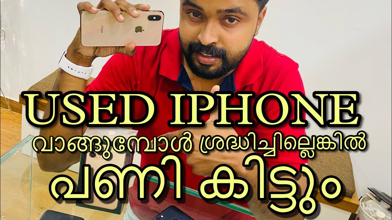 USED IPHONE വാങ്ങുമ്പോൾ ഇതുപോലെയുള്ള 8 ന്റെ പണി കിട്ടാതെ ഇരിക്കട്ടെ😣