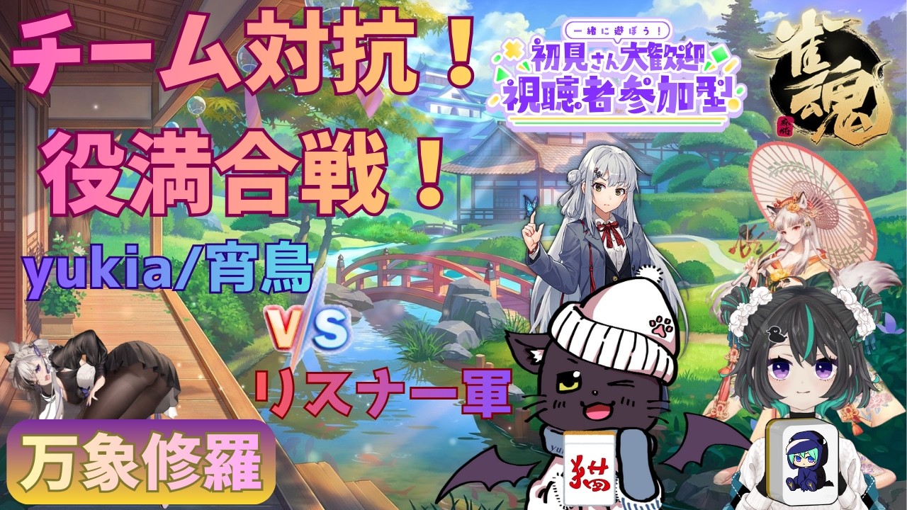 yukia・宵鳥チーム vs リスナーチームで役満対抗戦！参加型万象修羅【雀魂】