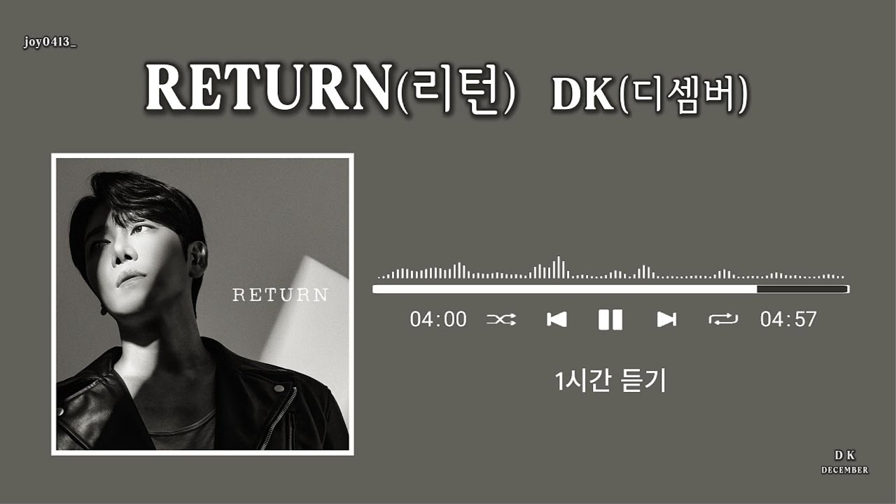 [1시간듣기/1hour] DK(디셈버) - RETURN(리턴) #DK #december #DK #디셈버DK #한대규 #미니앨범 #리턴 #RETURN  #1시간듣기 #1hour